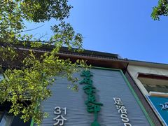 -蓉府金足印象影院式足道·按摩·SPA·美食(青白江31分店)