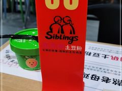 -姐弟俩土豆粉(同城街华联店)