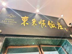 -东来顺饭庄(天坛店)