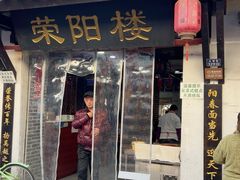 -荣阳楼(山塘街店)