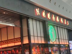 门面-陈鹏鹏潮汕菜(宝安机场T3航站楼店)