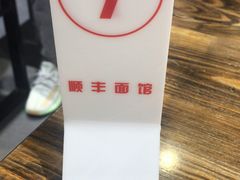 -顺丰面馆(打浦店)