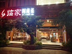 门面-临家闽南菜(大唐店)