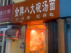 门面-金牌八大碗汤面(菜市二路店)