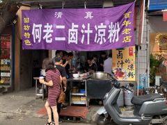 门面-何老二卤汁凉粉