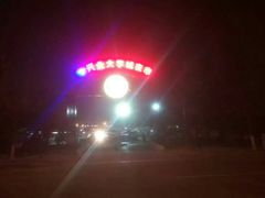 -大学城夜市