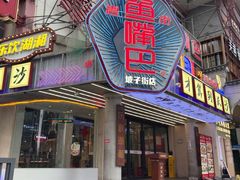 -老街鱼嘴巴(坡子街老店)