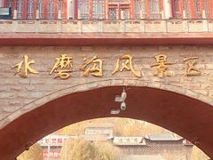 -水磨沟公园