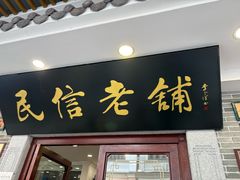 -民信老铺(华盖路店)