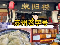 -荣阳楼(山塘街店)