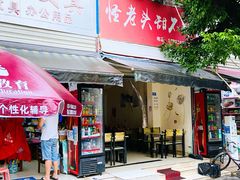 门面-怪老头甜不辣(抚琴小区店)