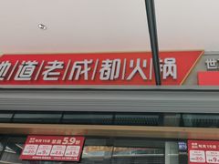 -蜀大侠火锅.川剧变脸(龙泉世茂店)