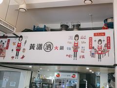 -黄潇洒老火锅(九眼桥宏济巷店)