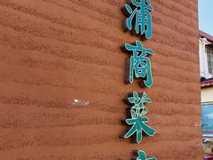 -浦商菜市场·锦德店