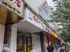 -鹤之乡·齐齐哈尔东北炭火烤肉(昆明盈江路店)