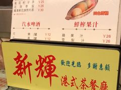 -新辉港式茶餐厅(北栅店)