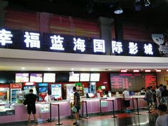 -幸福蓝海国际影城(西安立丰店)