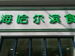 -上海哈尔滨食品厂(淮海中路店)