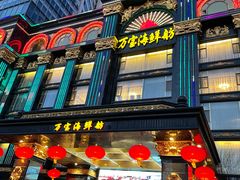 门面-万宝海鲜舫(劳动公园店)