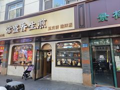 -常盛香生煎·酸辣汤.无锡老字号玉兰饼(新生路店)