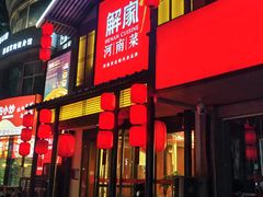 -解家河南菜(金水路店)