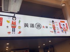 -黄潇洒老火锅(九眼桥宏济巷店)