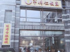 门面-牟传仁饭庄(星海店)
