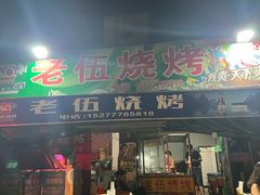 -老伍烧烤(凤凰中路店)