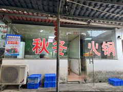 -丽华荔枝园农庄(翠岗路店)