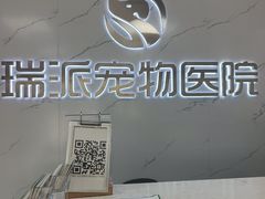 -瑞派宠物医院·24h·骨外科·皮肤科·全科宠物医疗转诊中心(沈阳浑南院)