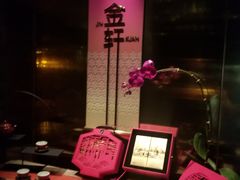 -金轩中餐厅 Jin Xuan(浦东丽思卡尔顿酒店)