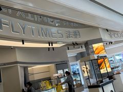 -法桐蛋糕·手作面包(万象城店)