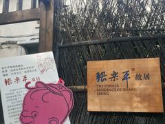 -张乐平故居