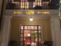 门面-玫瑰厅上海菜(兴国路店)