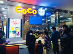 -CoCo都可(安河桥华联店)