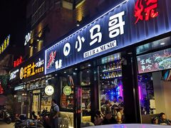 门面-本色.小马哥烧烤(五一路总店)
