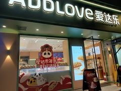 -爱达乐面包生日蛋糕(锦兴店)