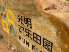 -光明小镇欢乐田园