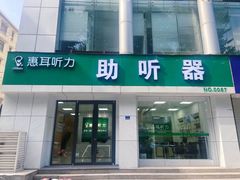 -惠耳听力助听器(南京惠耳国际听力中心)