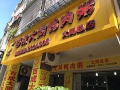 -百成大同鸭肉粥(大同总店)