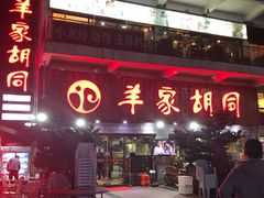 门面-羊家胡同·龙虾烧烤火锅(龙汇路店)