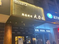 门面-韩国料理大力士(屏风街店)