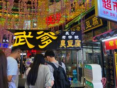 门面-武爹臭豆腐(坡子街店)