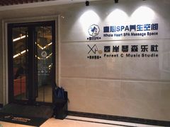 -禧瑞 ·丝浴主题·水疗·spa(中山公园店)