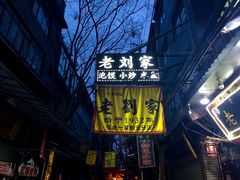 门面-老刘家泡馍·陕西老字号(钟楼广济街店)