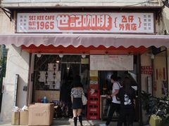 门面-世记咖啡(氹仔外卖店)