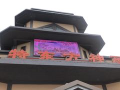 -芜湖方特东方神画