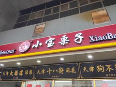 门面-天津小三宝栗子店(黄海路店)