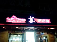 -苏记奶酪(二中店)