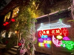 -馬蘭花開(车站大道店)